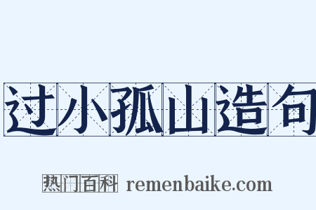过小孤山造句是什么意思的图片